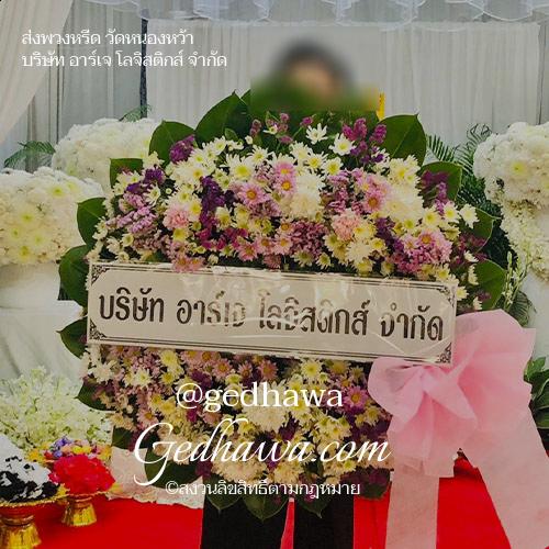 ร้านดอกไม้ Gedhawa.com ส่งดอกไม้วัดหนองหว้า